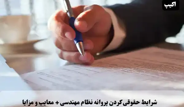 شرایط حقوقی کردن پروانه نظام مهندسی + مزایا و معایب 1 شرایط حقوقی کردن پروانه نظام مهندسی + معایب و مزایا
