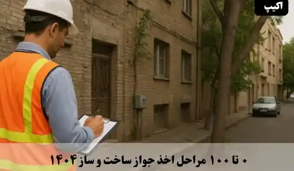 0 تا 100 مراحل اخذ جواز ساخت و ساز 1404 1 0 تا صد اخذ مراحل اخذ جواز 1404