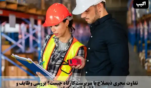 تفاوت مجری ذیصلاح با سرپرست کارگاه چیست؟ بررسی وظایف و اختیارات هر کدام 1 تفاوت مجری ذیصلاح با سرپرست کارگاه چیست؟ بررسی وظایف و اختیارات هر کدام
