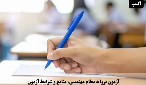 آزمون پروانه نظام مهندسی، منابع و شرایط آزمون 1 آزمون پروانه نظام مهندسی، منابع و شرایط آزمون