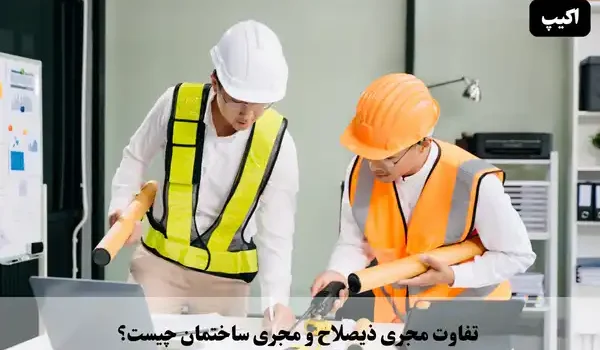 تفاوت مجری ذیصلاح و مجری ساختمان چیست؟ 1 تفاوت مجری ذیصلاح و مجری ساختمان چیست؟
