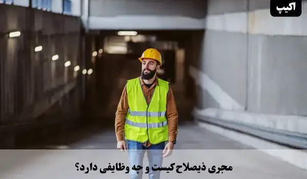 مجری ذیصلاح کیست و چه وظایفی دارد؟ 1 مجری ذیصلاح کیست و چه وظایفی دارد؟