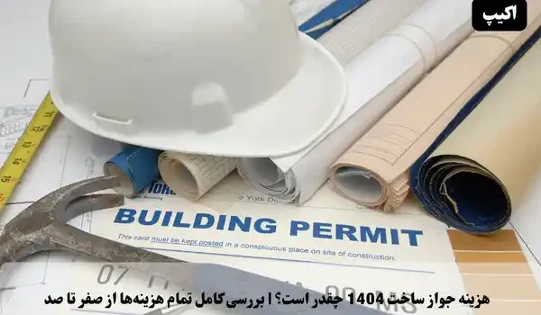 هزینه جواز ساخت 1404 چقدر است؟ | بررسی کامل تمام هزینهها از صفر تا صد 1 هزینه جواز ساخت ۱۴۰۴ چقدر است؟ | بررسی کامل تمام هزینهها از صفر تا صد