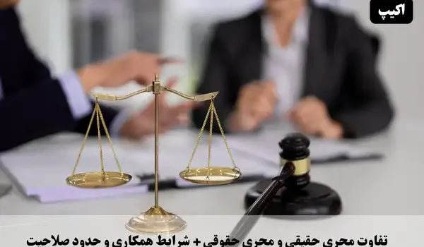 تفاوت مجری حقیقی و حقوقی + شرایط همکاری و حدود صلاحیت 1 تفاوت مجری حقیقی و مجری حقوقی + شرایط همکاری و حدود صلاحیت